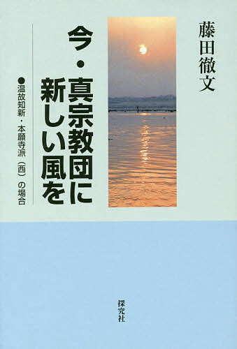 【3千円以上送料無料】今・真宗教団に新しい風を 温故知新・本願寺派〈西〉の場合／藤田徹文