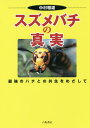 スズメバチの真実 最強のハチとの共生をめざして／中村雅雄【3000円以上送料無料】