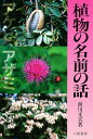 植物の名前の話 新装版/前川文夫【3000円以上送料無料】
