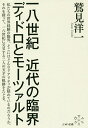 一八世紀近代の臨界 ディドロとモーツァルト/鷲見洋一【3000円以上送料無料】
