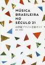 21世紀ブラジル音楽ガイド/中原仁【3000円以上送料無料】