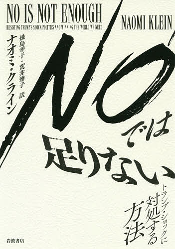 NOでは足りない トランプ・ショックに対処する方法／ナオミ・クライン／幾島幸子／荒井雅子【3000円以上送料無料】