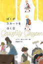 ぼくがスカートをはく日/エイミ・ポロンスキー/西田佳子【3000円以上送料無料】