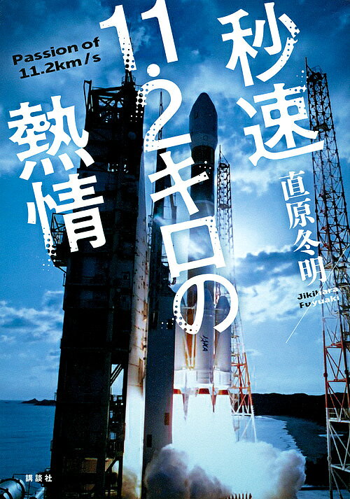 秒速11・2キロの熱情／直原冬明【3000円以上送料無料】