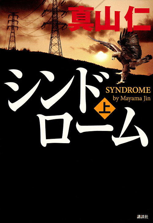 【3千円以上送料無料】シンドローム 上／真山仁