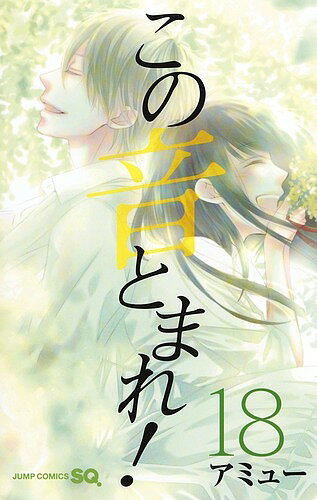 この音とまれ! 18／アミュー【3000円以上送料無料】