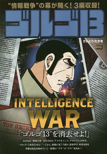 ゴルゴ13 INTELLIGENCE W／さいとうたかを【3000円以上送料無料】