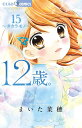 12歳。 15 限定版/まいた菜穂【3000円以上送料無料】
