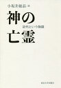 神の亡霊 近代という物語/小坂井敏晶【3000円以上送料無料】