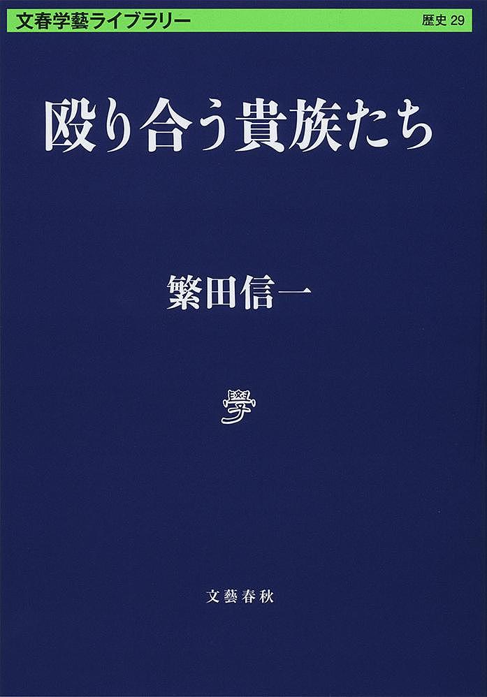 殴り合う貴族たち／繁田信一【3000円以上送料無料】