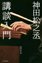神田松之丞講談入門/神田松之丞【3000円以上送料無料】