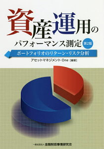 資産運用のパフォーマンス測定 ポートフォリオのリターン・リスク分析／アセットマネジメントOne【3000円以上送料無料】