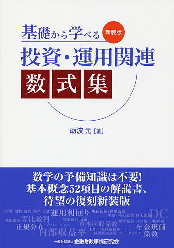 著者砺波元(著)出版社金融財政事情研究会発売日2018年08月ISBN9784322132878ページ数120Pキーワードきそからまなべるとうしうんようかんれんすうしきしゆ キソカラマナベルトウシウンヨウカンレンスウシキシユ となみ げん トナミ ゲン9784322132878内容紹介数学の予備知識は不要！基本概念52項目の解説書、待望の復刻新装版。※本データはこの商品が発売された時点の情報です。目次第1章 数式の基礎（式の展開計算/方程式 ほか）/第2章 確率・統計の基礎（単純平均と加重平均/算術平均と幾何平均 ほか）/第3章 運用利回りと現在価値・将来価値（単利と複利/現在価値と将来価値（単利法） ほか）/第4章 年金の現在価値・将来価値（年金の将来価値（期初積立て）/年金の将来価値（期末積立て） ほか）/第5章 投資・運用パフォーマンスの測定（リターン（収益率）/リターンの単利と複利 ほか）/巻末資料 Excel関数の利用法