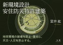 新環境設計安住防災特許建築/室井紘【3000円以上送料無料】