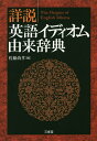 詳説英語イディオム由来辞典／佐藤尚孝【3000円以上送料無料】