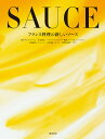 フランス料理の新しいソース／荒井昇／柴田書店／レシピ【3000円以上送料無料】