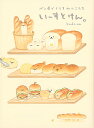 いーすとけん。 パン屋でくらすわんこたち/kodama【3000円以上送料無料】