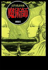 魔術師／江戸川乱歩【3000円以上送料無料】