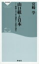 著者宮崎学(著)出版社祥伝社発売日2018年08月ISBN9784396115449ページ数287Pキーワードやまぐちぐみとにほんけつせいひやくさんねんのつうし ヤマグチグミトニホンケツセイヒヤクサンネンノツウシ みやざき まなぶ ミヤザキ マナブ9784396115449内容紹介1915（大正4）年、港湾荷役労働者の組織として神戸に誕生した山口組。有名な「菱形に山」の代紋は、この結成当時からのものである。それから103年—最盛期には準構成員を含めて「4万人軍団」と評された日本最大・最強のヤクザ組織は、「山口組」「神戸山口組」「任侠山口組」と三分裂するに至る。この間、三代目組長・田岡一雄による勢力拡大、大規模な内部抗争（山一抗争）、暴力団対策法と暴力団排除条例の施行など、組織の姿は時代とともに移ろってきた。著者は山口組の足跡を丹念に辿り、戦前から戦中、戦後にわたる日本の“もうひとつの姿”を描き出す。※本データはこの商品が発売された時点の情報です。目次第1章 山口組の黎明—近代ヤクザは労働者の組織から始まった/第2章 終戦と高度成長と田岡一雄—三代目襲名から全国制覇への道のり/第3章 史上最大の抗争—四代目射殺事件は、なぜ起きたのか/第4章 排除されるヤクザ—渡邉芳則五代目と暴対法施行/第5章 異様な時代—司忍六代目は、山口組の置かれた状況をどう捉えたか/第6章 三つの山口組—分裂問題の行方と、平成の終わり