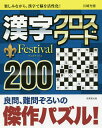 漢字クロスワードFestival200/川崎光徳【3000円以上送料無料】