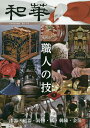 和華 日中文化交流誌 第18号【3000円以上送料無料】