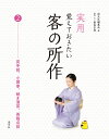 実用覚えておきたい客の所作 2/淡交社編集局/飯島宗照【3000円以上送料無料】