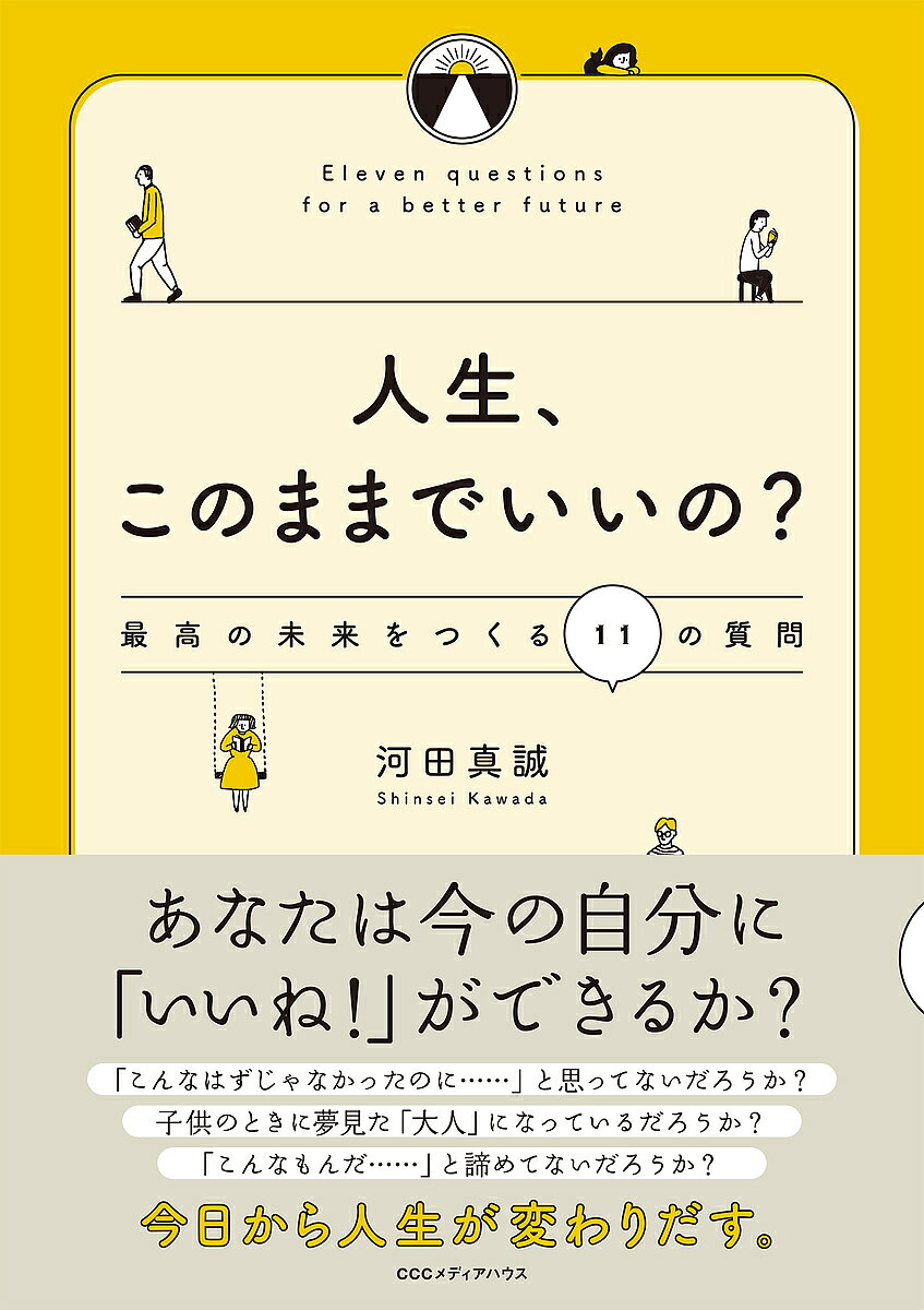 ※商品画像はイメージや仮デザインが含まれている場合があります。帯の有無など実際と異なる場合があります。著者河田真誠(著)出版社CEメディアハウス発売日2018年08月ISBN9784484182261ページ数231Pキーワードbkc ビジネス書 じんせいこのままでいいのさいこうのみらい ジンセイコノママデイイノサイコウノミライ かわだ しんせい カワダ シンセイ9784484182261内容紹介あなたは今の自分に「いいね！」ができるか？ 「こんなはずじゃなかったのに……」と思ってないだろうか？ 子供のときに夢見た「大人」になっているだろうか？ 「こんなもんだ……」と諦めてないだろうか？今日から人生が変わりだす。この本は、あなたの「人生の道しるべ」になる本だ。これから長い人生を歩んでいく中で、その時々に必要な気づきを与えてくれる「一生を支える本」になるはずだ。もし、「これからの人生をどう生きていこうか」「どうすれば、最高の人生を歩めるだろう」「本当にやりたいことは何だろう？」と人生に迷っていたり、よりよい人生を模索しているのであれば、本書とゆっくり丁寧に向き合うことをオススメする。できれば、この本を片手に旅に出れば完璧だ。 （「はじめに」より）※本データはこの商品が発売された時点の情報です。目次第1章 人生の地図を手に入れよう（「みんなと一緒」は楽だけど、自分をどんどん失っていく/大切な人生を、他人に委ねてない？ ほか）/第2章 人生は質問でできている（質問上手は、考え上手/質問がうまくなると世界も広がっていく ほか）/第3章 最高の未来をつくる11の質問（今の自分に「いいね！」できるだろうか？/今、何を感じているだろう？ ほか）/第4章 あなたの人生をつくっていこう（自分の「大切」をつくる/自分を大切に、そして素直に ほか）