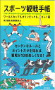 スポーツ観戦手帳 ワールドカップもオリンピックも、コレ1冊/東京書籍書籍編集部【3000円以上送料無料】