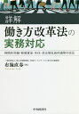 詳解働き方改革法の実務対応 時間外労働・割増賃金・年休・非正規社員待遇等の改正/布施直春【3000円以上送料無料】