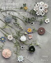 つゆつきの365日のつまみ細工/土田由紀子【3000円以上送料無料】