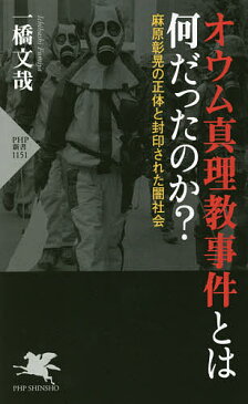 オウム真理教事件とは何だったのか？　麻原彰晃の正体と封印された闇社会／一橋文哉【3000円以上送料無料】