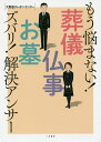 もう悩まない!葬儀・仏事・お墓ズバリ!解決アンサー／大野屋テレホンセンター【3000円以上送料無料】