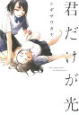 君だけが光/シギサワカヤ【3000円以上送料無料】