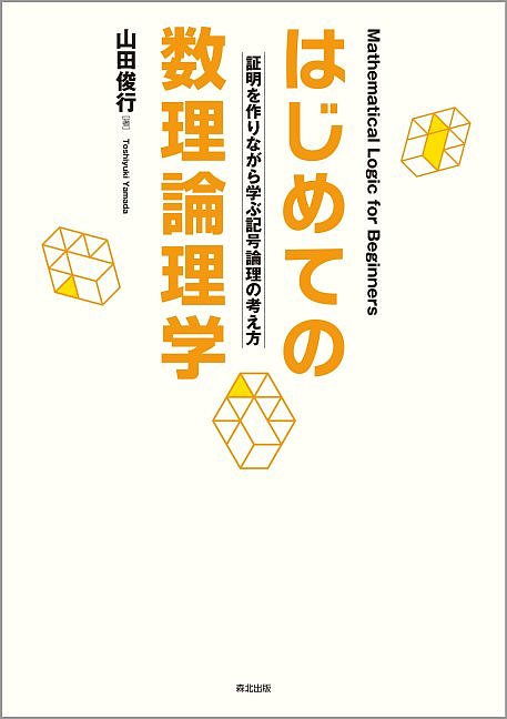 はじめての数理論理学 証明を作りながら学ぶ記号論理の考え方／山田俊行【3000円以上送料無料】