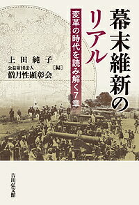 幕末維新のリアル 変革の時代を読み解く7章/上田純子/僧月性顕彰会【3000円以上送料無料】