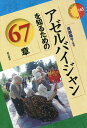 アゼルバイジャンを知るための67章／廣瀬陽子【3000円以上送料無料】