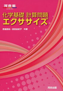 化学基礎計算問題エクササイズ/馬場徳尚/前田由紀子【3000円以上送料無料】
