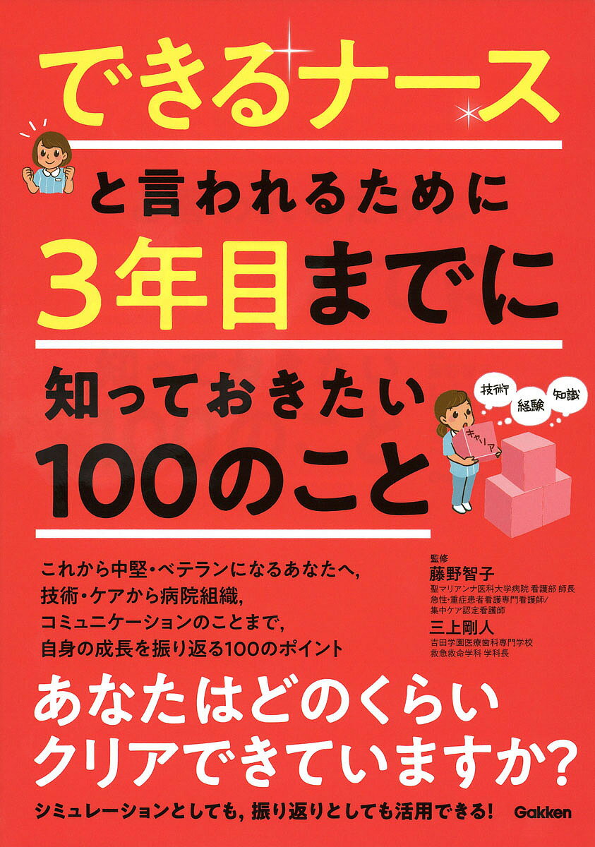 できるナースと言われるために3年目までに知っておきたい100のこと／藤野智子／三上剛人／山本宏一【3000円以上送料無料】