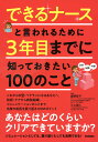 できるナースと言われるために3年目までに知っておきたい100のこと/藤野智子/三上剛人/山本宏一【3000円以上送料無料】