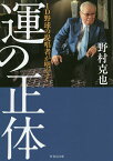 「運」の正体 ID野球の提唱者が明かす!／野村克也【3000円以上送料無料】