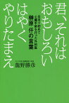 君、それはおもしろい はやくやりたまえ 日本で初めて心臓手術を行った外科医榊原仟の言葉／龍野勝彦【3000円以上送料無料】