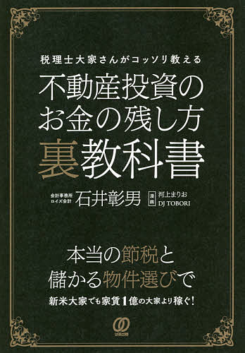 不動産投資のお金の残し方裏教科書 税理士大家さんがコッソリ教える／石井彰男／河上まりお／DJTOBORI【3000円以上送料無料】 1