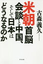 米朝首脳会談と中国、そして日本はどうなるのか/古森義久【3000円以上送料無料】