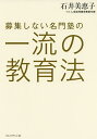 募集しない名門塾の一流の教育法/石井美恵子【3000円以上送料無料】