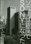 ソニーは銀座でSONYになった 銀座ソニービル物語 盛田が挑んだ日本企業初の“ブランド戦略”／宮本喜一【3000円以上送料無料】