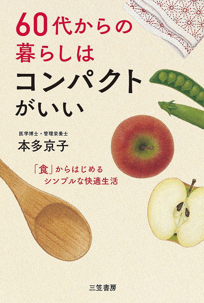 著者本多京子(著)出版社三笠書房発売日2018年08月ISBN9784837927402ページ数229Pキーワードろくじゆうだいからのくらしわこんぱくとが ロクジユウダイカラノクラシワコンパクトガ ほんだ きようこ ホンダ キヨウコ9784837927402内容紹介「〈食〉を中心に暮らしをコンパクトにしたら、物事をシンプルに考えられて、どんどん身軽に快適になっています」——本多京子NHK『きょうの料理』『趣味どきっ！』でもおなじみの著者が、60代になって生活を「ダウンサイジング」（規模を小さくすること）。その経験が、メディアやセミナーで反響を呼んでいます。これからの「自分の時間」、何を一番大切にしていきますか？人生100年時代を元気に生きる「食と暮らし」の知恵とは？＊身のまわりのものはみんな「今の3分の1」くらいでちょうどいい＊部屋で「場所をとっているもの」を見直すと……＊「ラクケンごはん」で、体に合わせて簡単・賢く・健康的に＊「大事な思い出」こそ、いつでも見返せるように“コンパクト化”「いろいろある」より「大事なもの」だけに。1回1回の食事、1日1日がもっと充実してくるヒント集です！※本データはこの商品が発売された時点の情報です。目次1章 60代からの“コンパクトな暮らし”をつくる7つのルール—「食べること」を一番にしてみると…（“コンパクト化”とは、ものをただ減らすことではない/これから一番大事な「食」を中心に整えていく ほか）/2章 まずは「すっきり使いやすいキッチン」から！—「これからできること」を考えて整える（キッチンを「家の真ん中」にすえてみたら/「何をつくるか」に合わせてキッチンの中味も変わっていく ほか）/3章 自分に合った「おいしさ」「心地よさ」を求めて—“量よりも質”でとらえるとどうなる？（「食は命なり」を実感する年齢になったら/あなたの「食」の原点は何ですか？ ほか）/4章 食器もお鍋も…今の「3分の1」でも全然大丈夫—面白いように「食住衣」は“ダウンサイジング”できる（「手放す」「手放さない」の間違いのない判断基準/ものを減らす作業はあせらず、張り切りすぎず ほか）/5章 「身軽」になるほど、楽しい時間がどんどん増えていく—「大切なもの・大切な人・大切な空間」とともに（分厚い「アルバム」を小箱ひとつに入るだけにして気づいたこと/「これからの自分に役立つもの」を残しておく ほか）