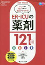 ER・ICUの薬剤121 看護師・研修医必携 パッと見てサッと使える!処方にナットク! オールカラー/大野博司/志賀隆【3000円以上送料無料】
