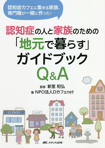 【3千円以上送料無料】認知症の人と家族のための「地元で暮らす」ガイドブックQ&A 認知症カフェに集まる家族、専門職が一緒に作った!／新里和弘／Dカフェnet
