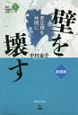 壁を壊す 非正規を仲間に 新装版/中村圭介【3000円以上送料無料】