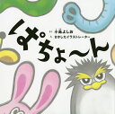 ぱちょ~ん/小島よしお/さかしたイラストレーター【3000円以上送料無料】